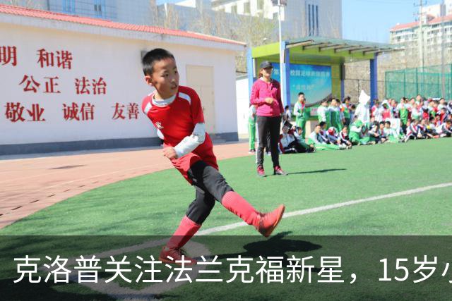 克洛普关注法兰克福新星，15岁小将或成未来之星