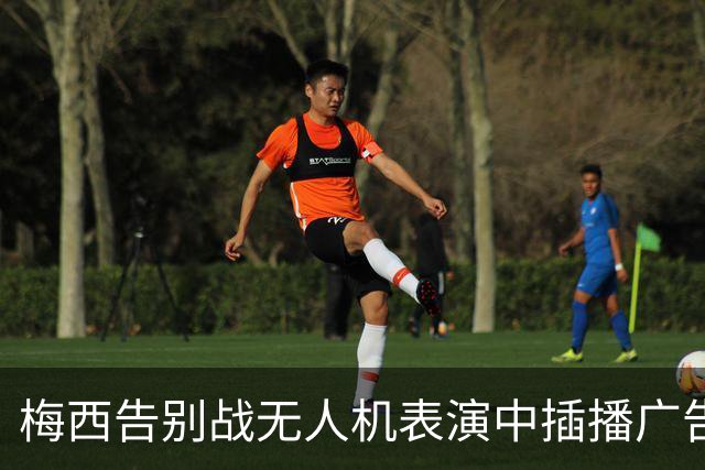 梅西告别战无人机表演中插播广告引发争议